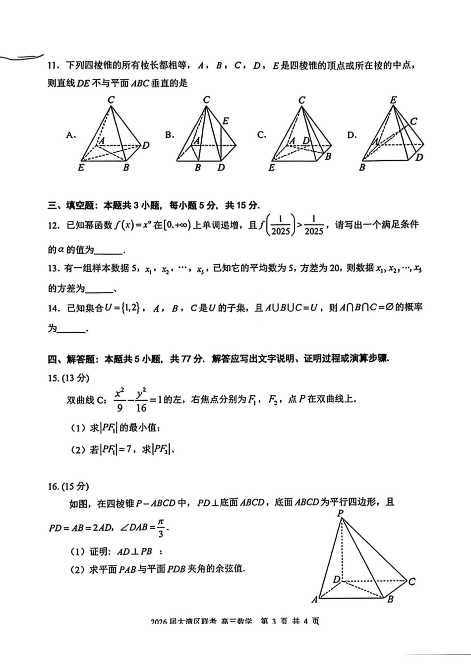 数学试卷广东省2026届大湾区普通高中毕业年级联合模拟考试(10.20-10.21).pdf_第3页