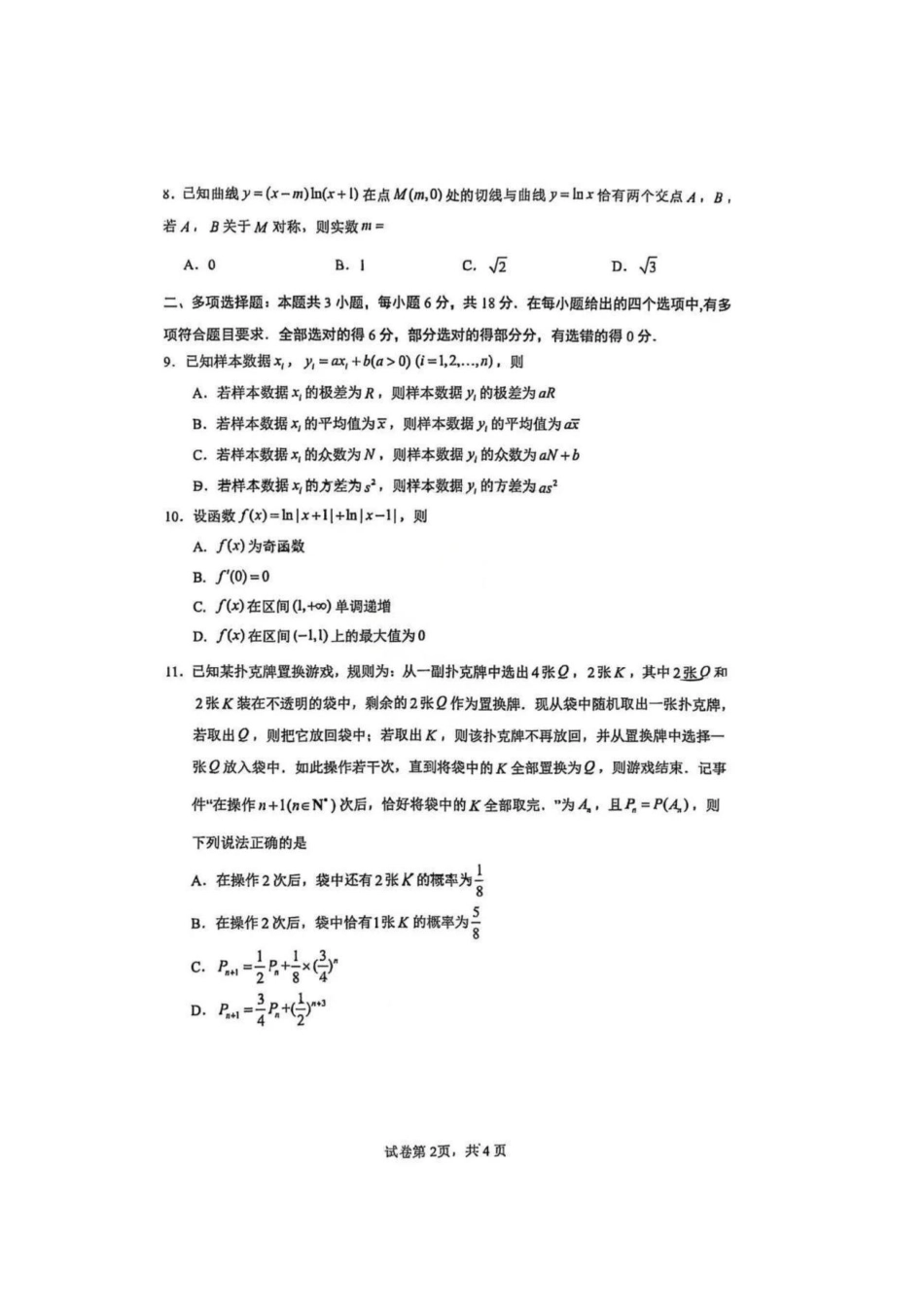 数学试卷广东省六校联盟2026届高三年级第二次联考(10.9-10.10).pdf_第2页