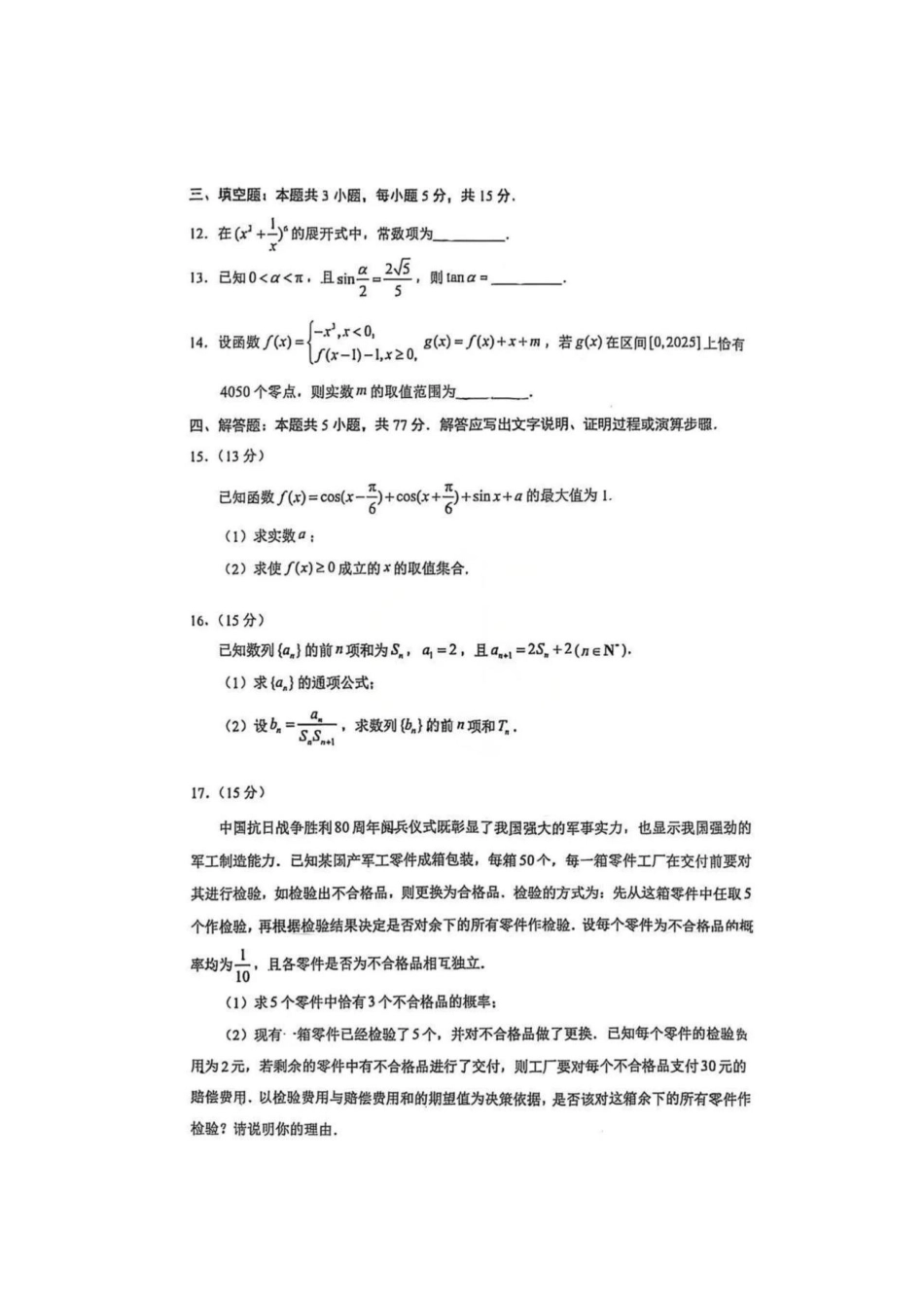 数学试卷广东省六校联盟2026届高三年级第二次联考(10.9-10.10).pdf_第3页