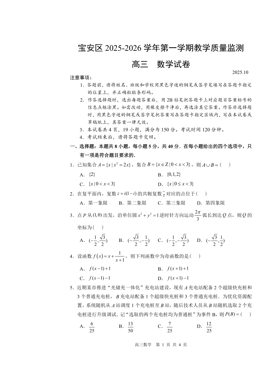 数学试卷广东省深圳市宝安区2025-2026学年高三上学期10月教学质量检测（10.15-10.17）.pdf_第1页
