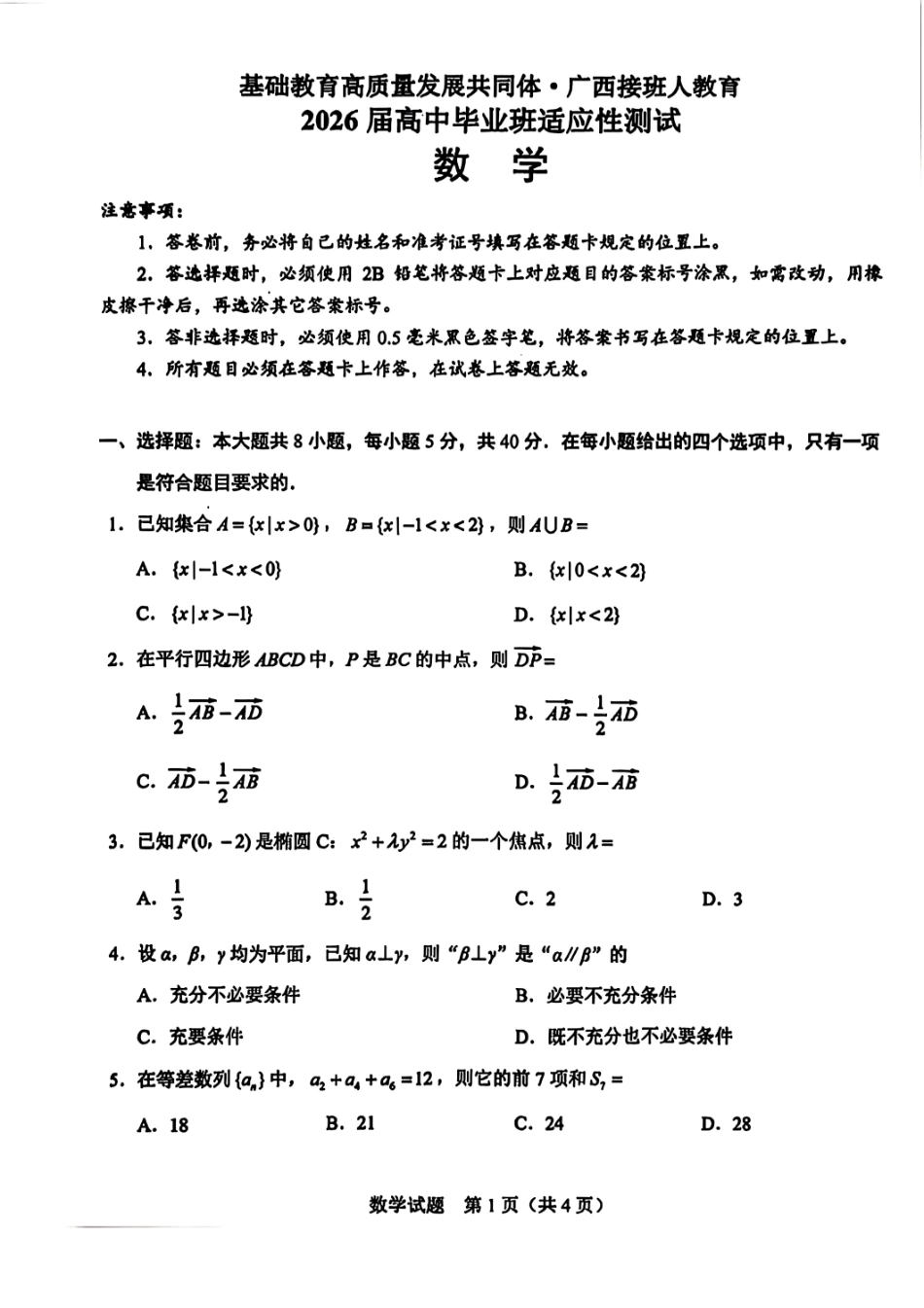 数学试卷广西基础教育高质量发展共同体广西接班人教育2026届高中毕业班适应性测试(10.23-10.24).pdf_第1页