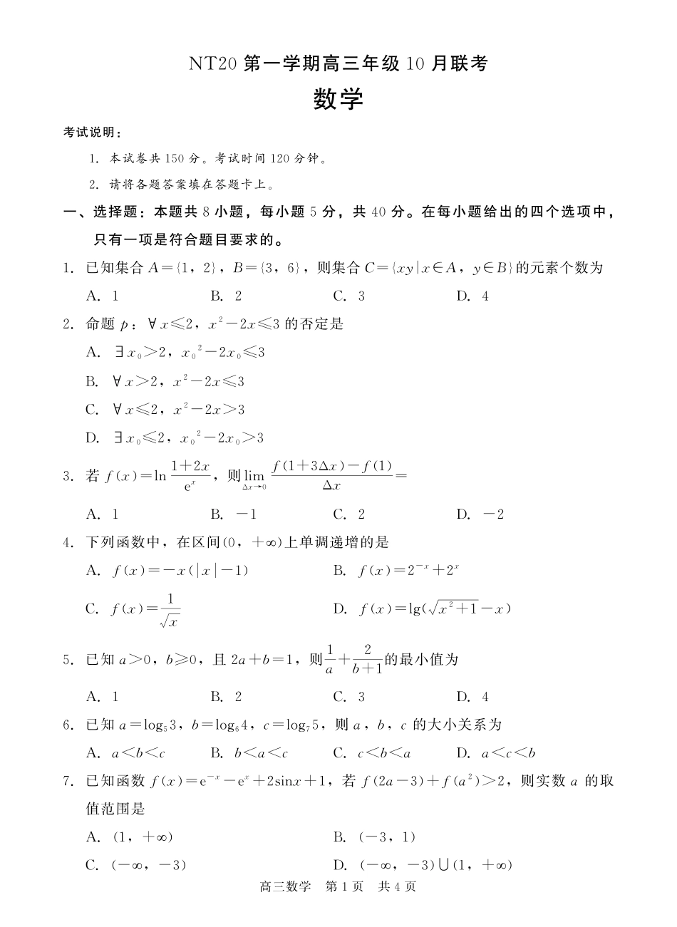 数学试卷河北省NT20联盟第一学期2026届高三年级10月联考(10.14-10.15).pdf_第1页