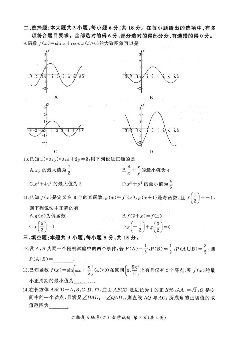 数学试卷河北省部分重点中学2025届高三二轮复习联考(二)(4.24-4.25).pdf_第2页