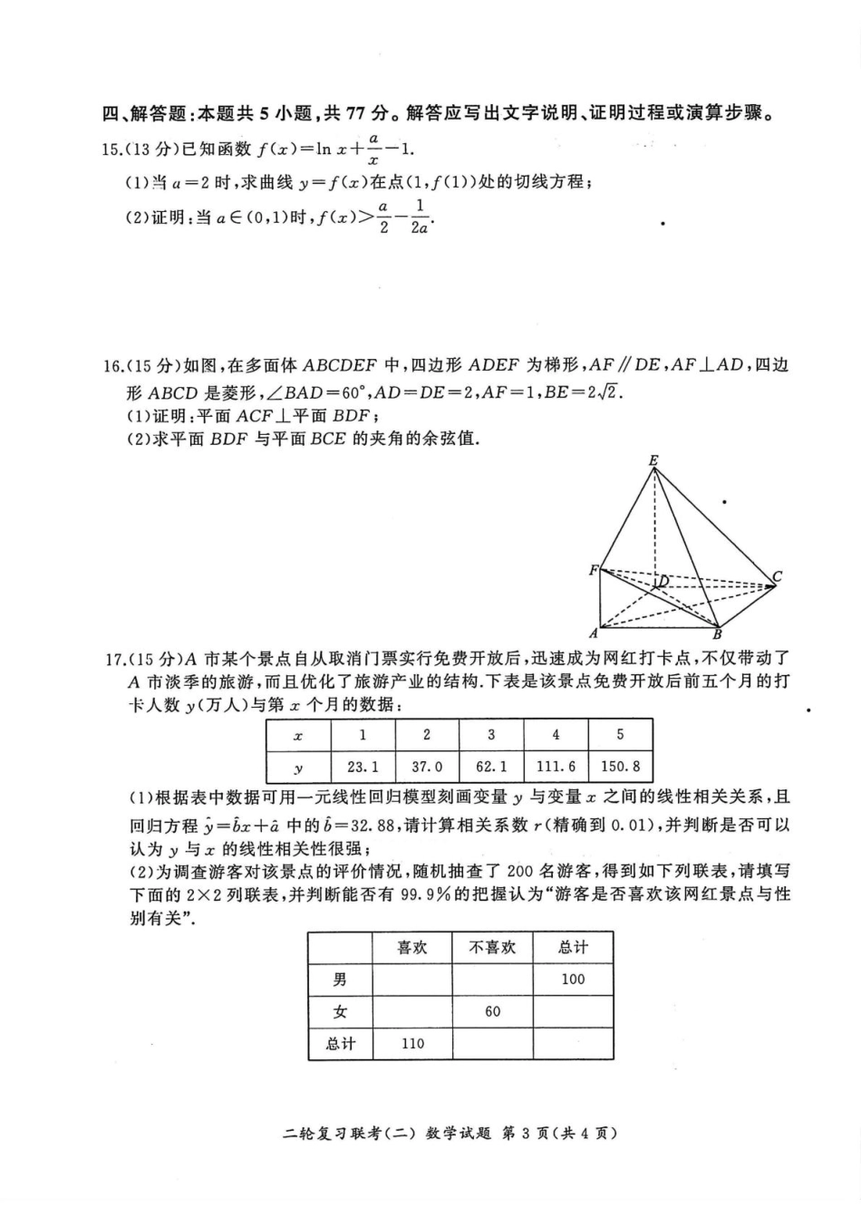 数学试卷河北省部分重点中学2025届高三二轮复习联考(二)(4.24-4.25).pdf_第3页