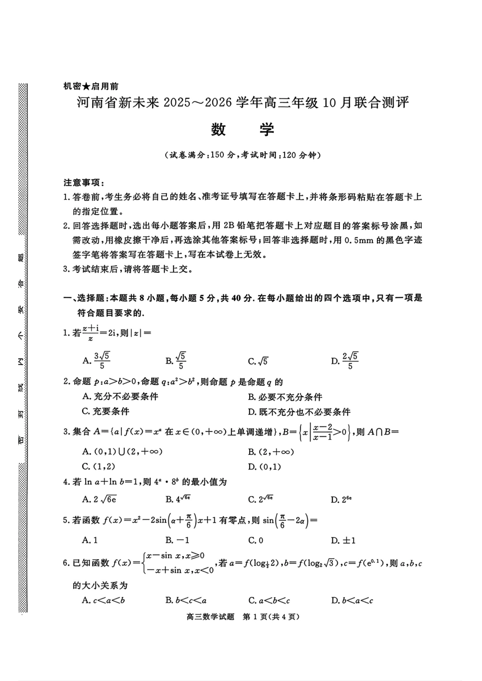 数学试卷河南省金科新未来大联考2025-2026学年高三年级10月联合测评(10.20-10.21).pdf_第1页