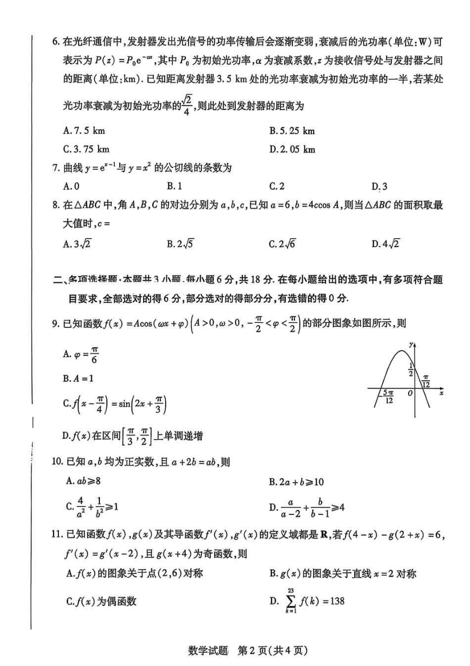 数学试卷河南省天一大联考2025-2026学年(上)高三天一小高考(一)(10.21-10.22).pdf_第2页