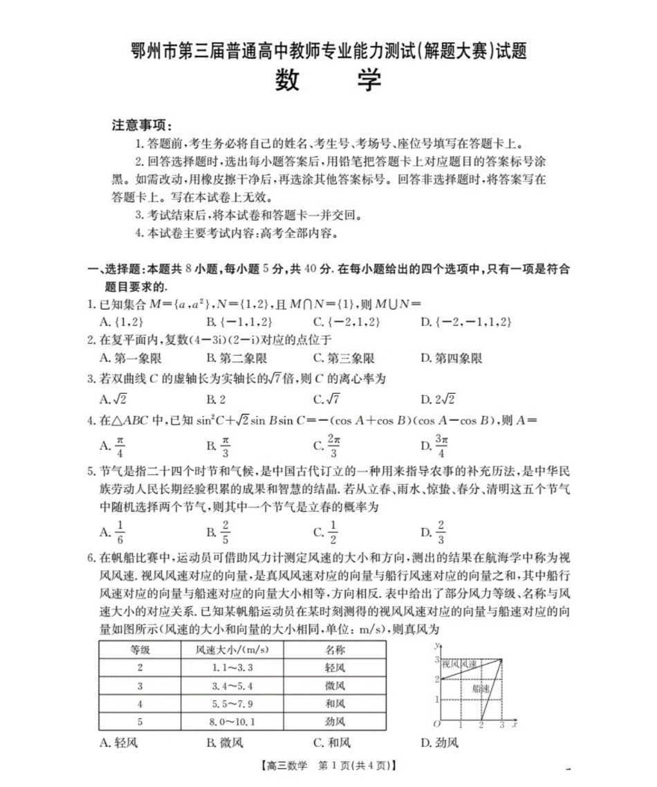 数学试卷湖北省鄂州市2026届高三上学期第三届普通高中教师专业能力测试(解题大赛)(26-57C)(10.16-10.17).pdf_第1页