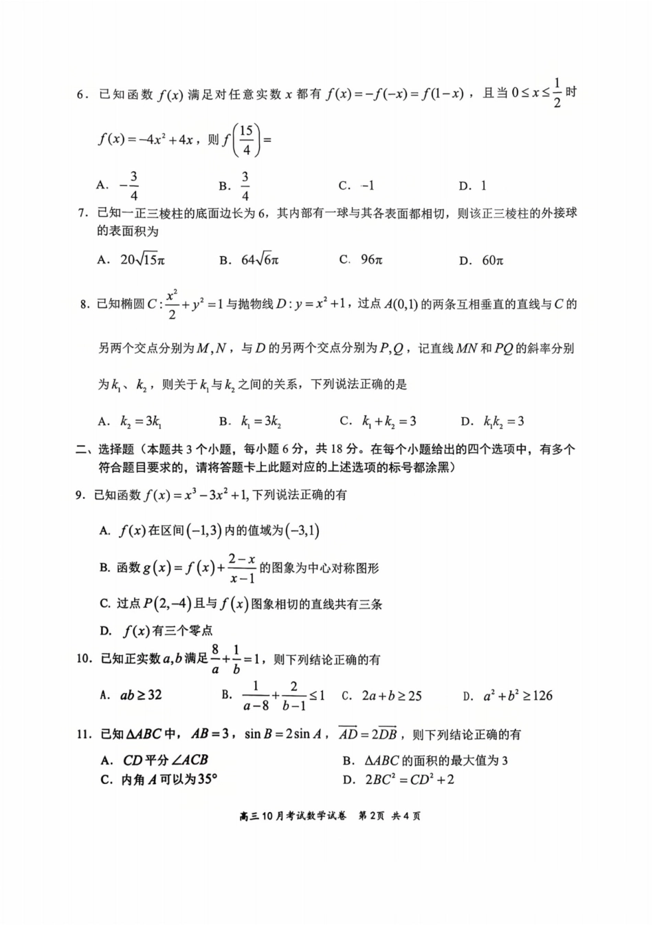 数学试卷湖北省云学联盟2025年高三年级10月考试(10.16-10.17).pdf_第2页