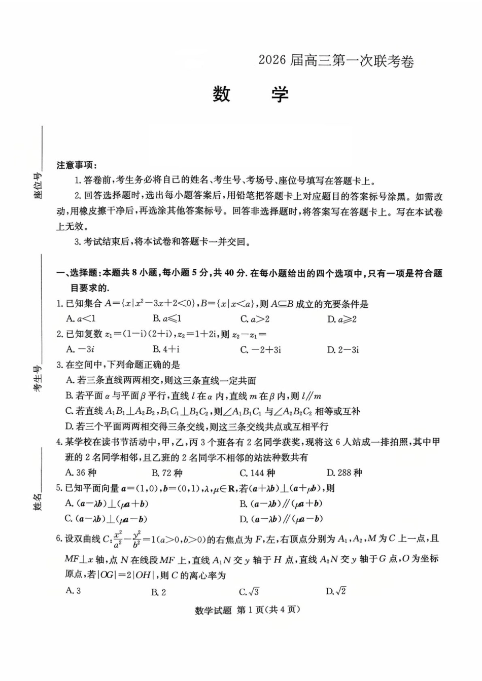 数学试卷湖南名校联考联合体（佩佩教育）2026届高三年级上学期第一次联考卷（10.16-10.17).pdf_第1页
