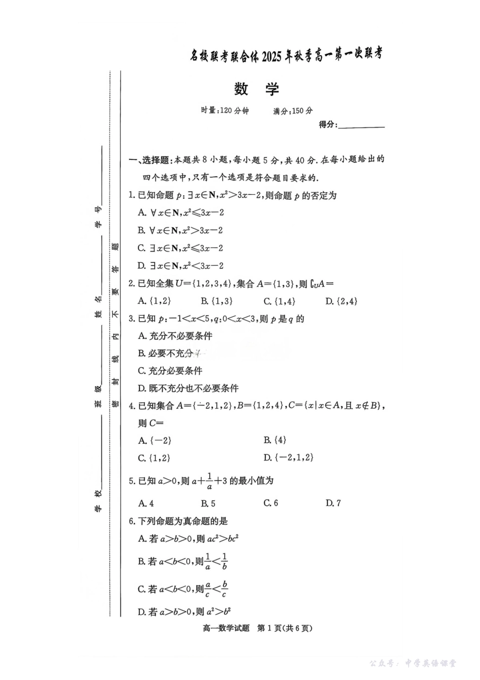 数学试卷-湖南名校联考联合体2025年秋季高一第一次联考.pdf_第1页