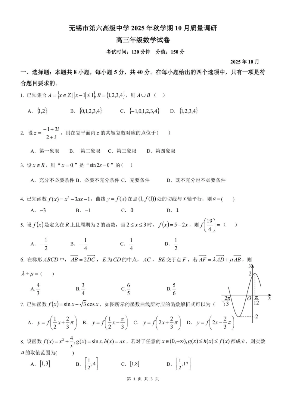 数学试卷江苏省无锡市三校联考2025年秋季学期高三年级10月质量调研(10.16-10.17).pdf_第1页