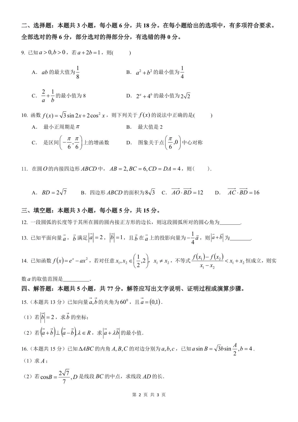 数学试卷江苏省无锡市三校联考2025年秋季学期高三年级10月质量调研(10.16-10.17).pdf_第2页