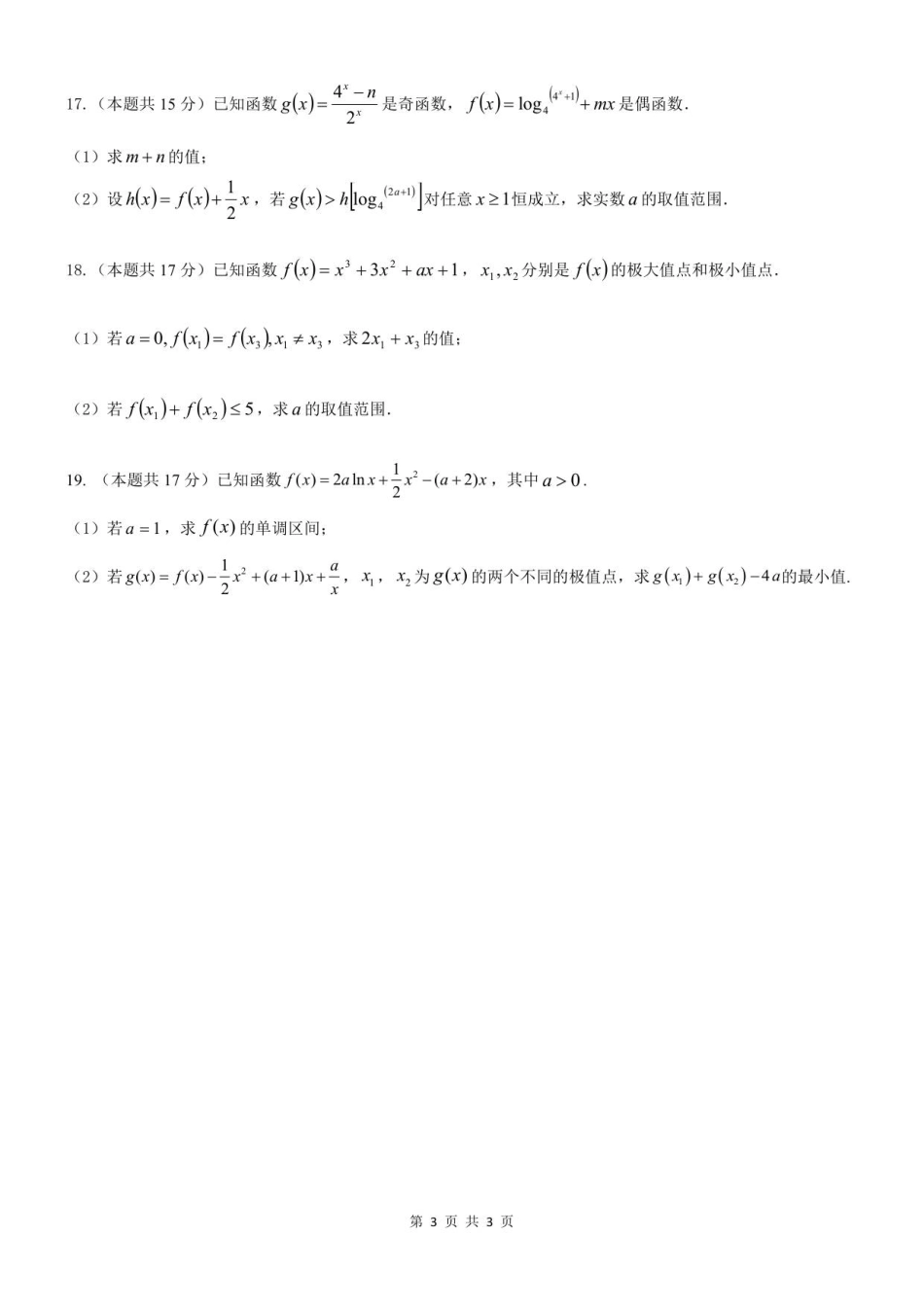 数学试卷江苏省无锡市三校联考2025年秋季学期高三年级10月质量调研(10.16-10.17).pdf_第3页