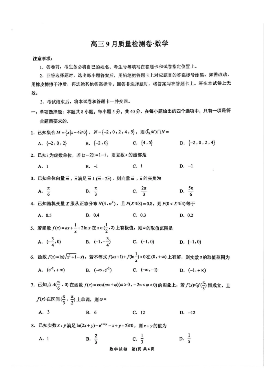 数学试卷江苏省镇江市丹阳市2025-2026学年高三上学期9月阶段质量检测(9.27-9.28).pdf_第1页