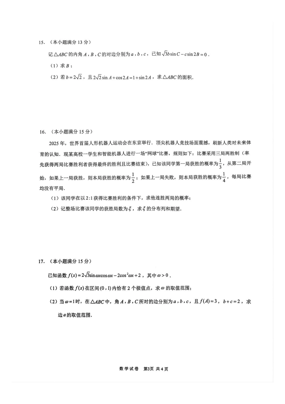 数学试卷江苏省镇江市丹阳市2025-2026学年高三上学期9月阶段质量检测(9.27-9.28).pdf_第3页
