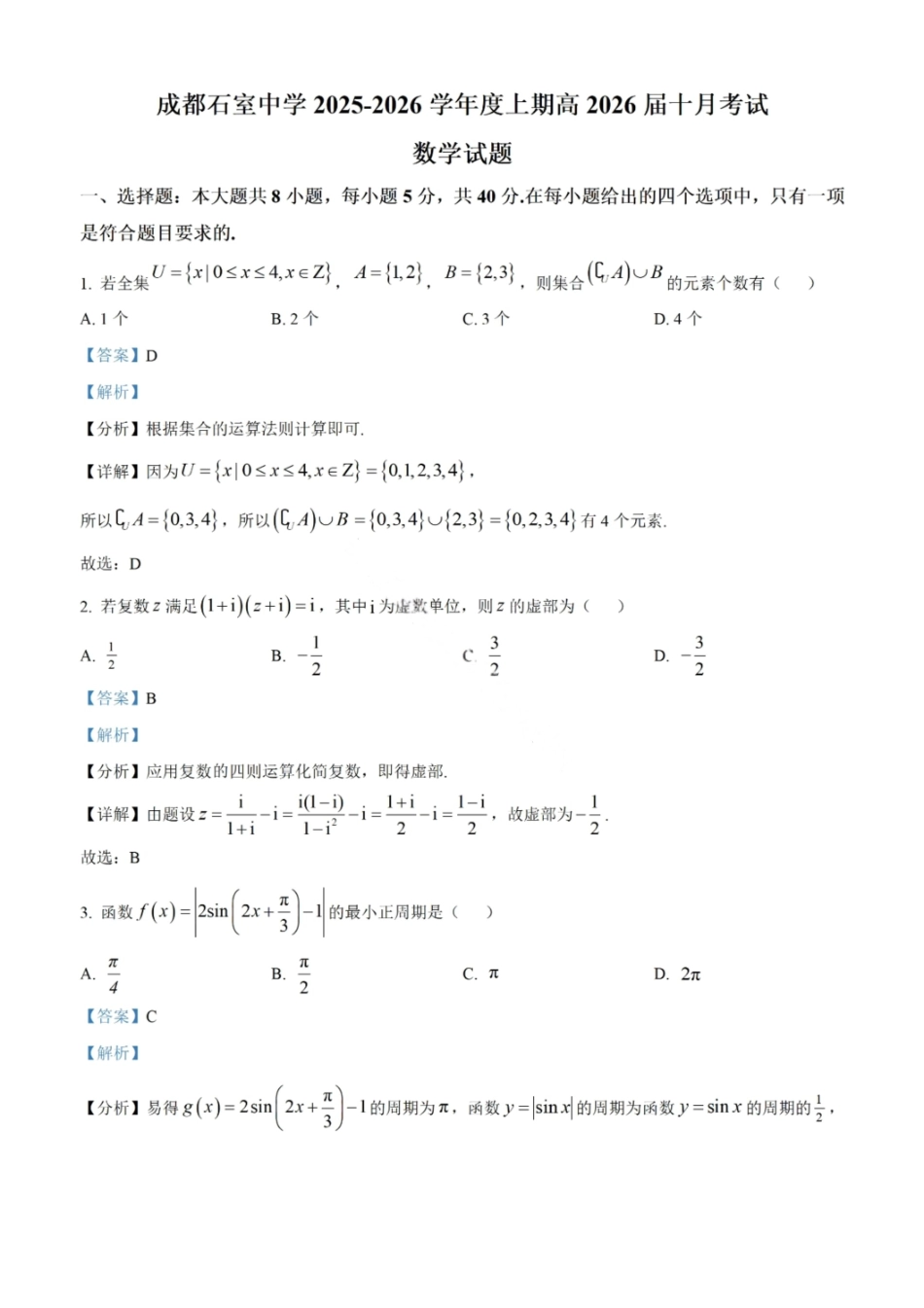 数学试卷解析答案四川省成都市石室中学2025-2026学年度高2026届高三上学期10月月考(10.10-10.11).pdf_第1页