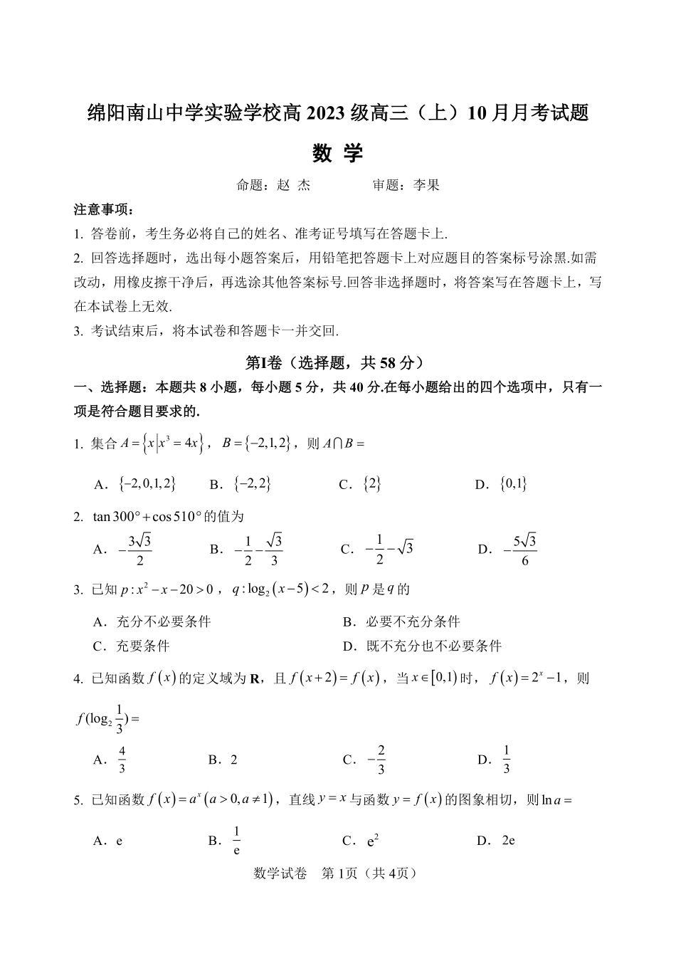 数学试卷绵阳南山中学实验学校高2023级(2026届)高三（上）10月月考（10.11左右).pdf_第1页