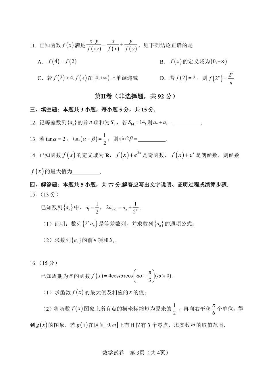 数学试卷绵阳南山中学实验学校高2023级(2026届)高三（上）10月月考（10.11左右).pdf_第3页