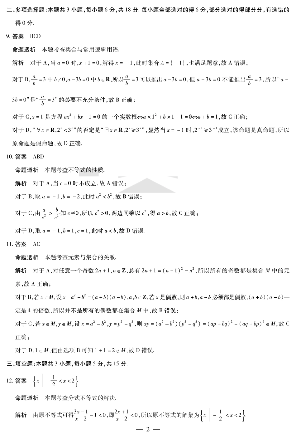 数学试卷详细答案【高一】河南省天一大联考2025-2026学年(上)高一上学期9月秋季检测（9.23-9.24）.pdf_第2页