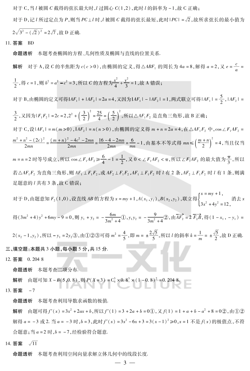 数学试卷详细答案河南省天一大联考平顶山2024-2025高二年级下学期期末教学质量监测（7.8-7.9）.pdf_第3页