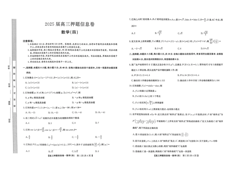数学试卷-押题信息卷(四)+答案【多考区卷】九师联盟2025届高三押题信息卷(四)(6.2-6.3).pdf_第1页