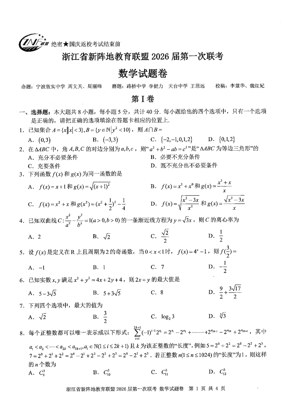数学试卷浙江省新阵地教育联盟2026届高三第一次联考暨国庆返校考(10.8-10.10).pdf_第1页