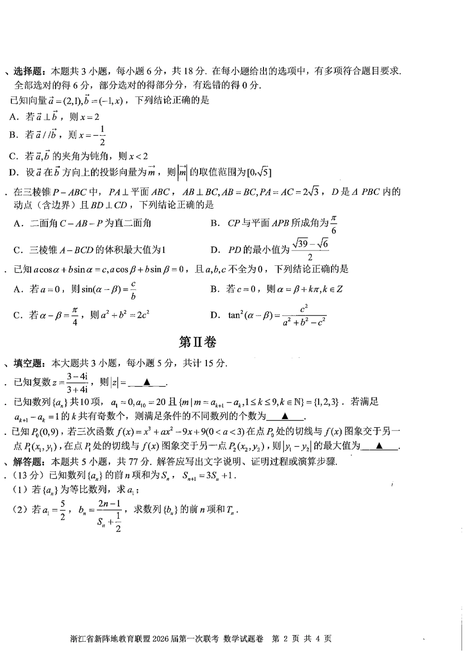 数学试卷浙江省新阵地教育联盟2026届高三第一次联考暨国庆返校考(10.8-10.10).pdf_第2页