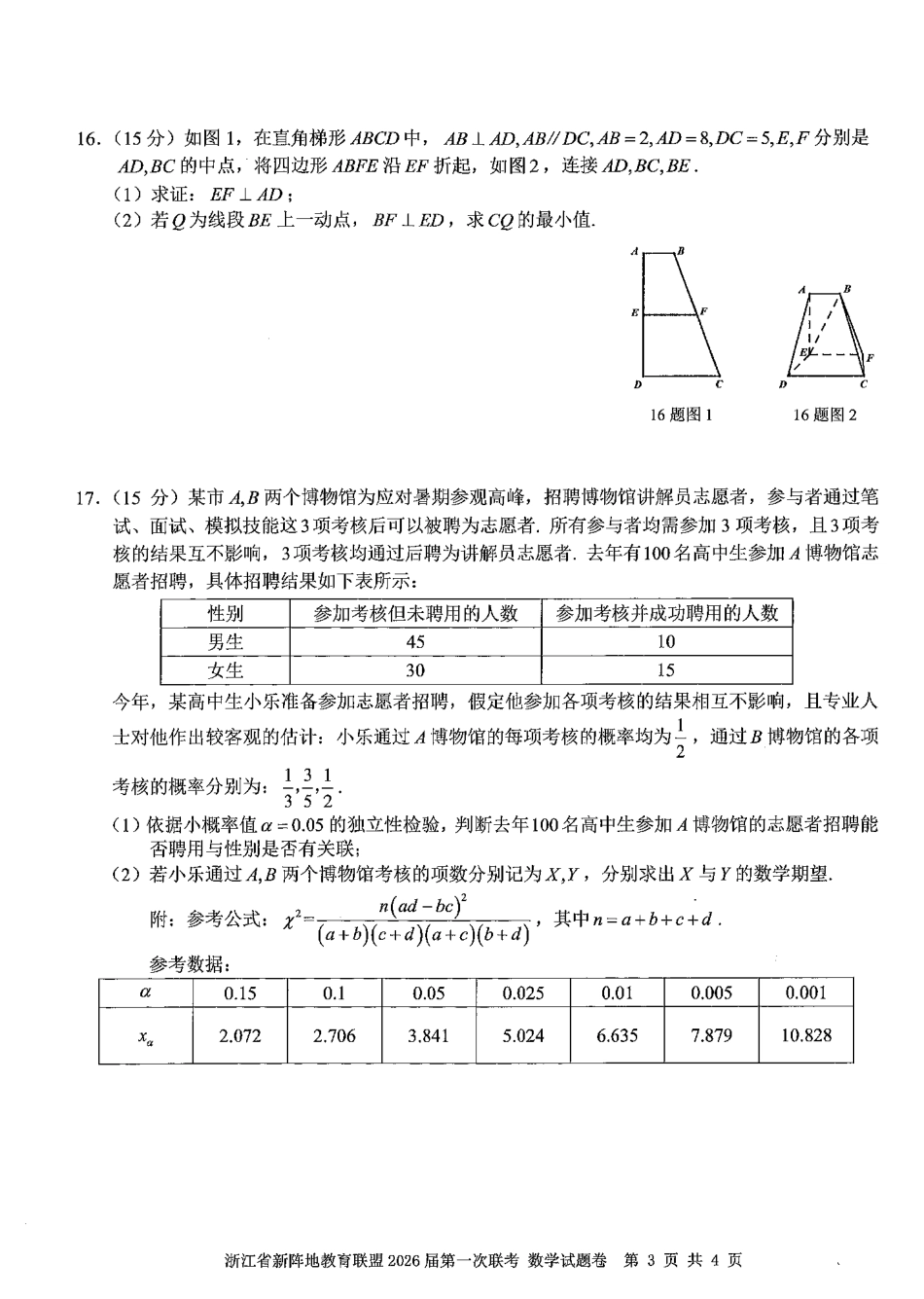数学试卷浙江省新阵地教育联盟2026届高三第一次联考暨国庆返校考(10.8-10.10).pdf_第3页