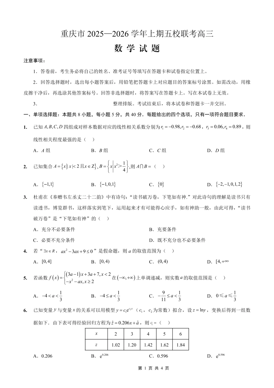 数学试卷重庆市2025-2026学年高三上期五校十月联考（10.16-10.17）.pdf_第1页