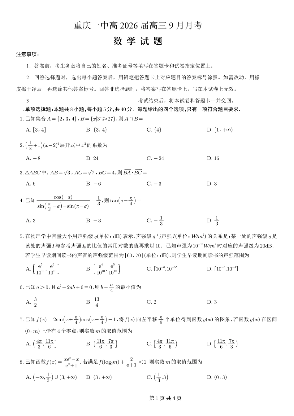 数学试卷重庆市第一中学校2025-2026学年高三上学期9月月考(9.29-9.30).pdf_第1页