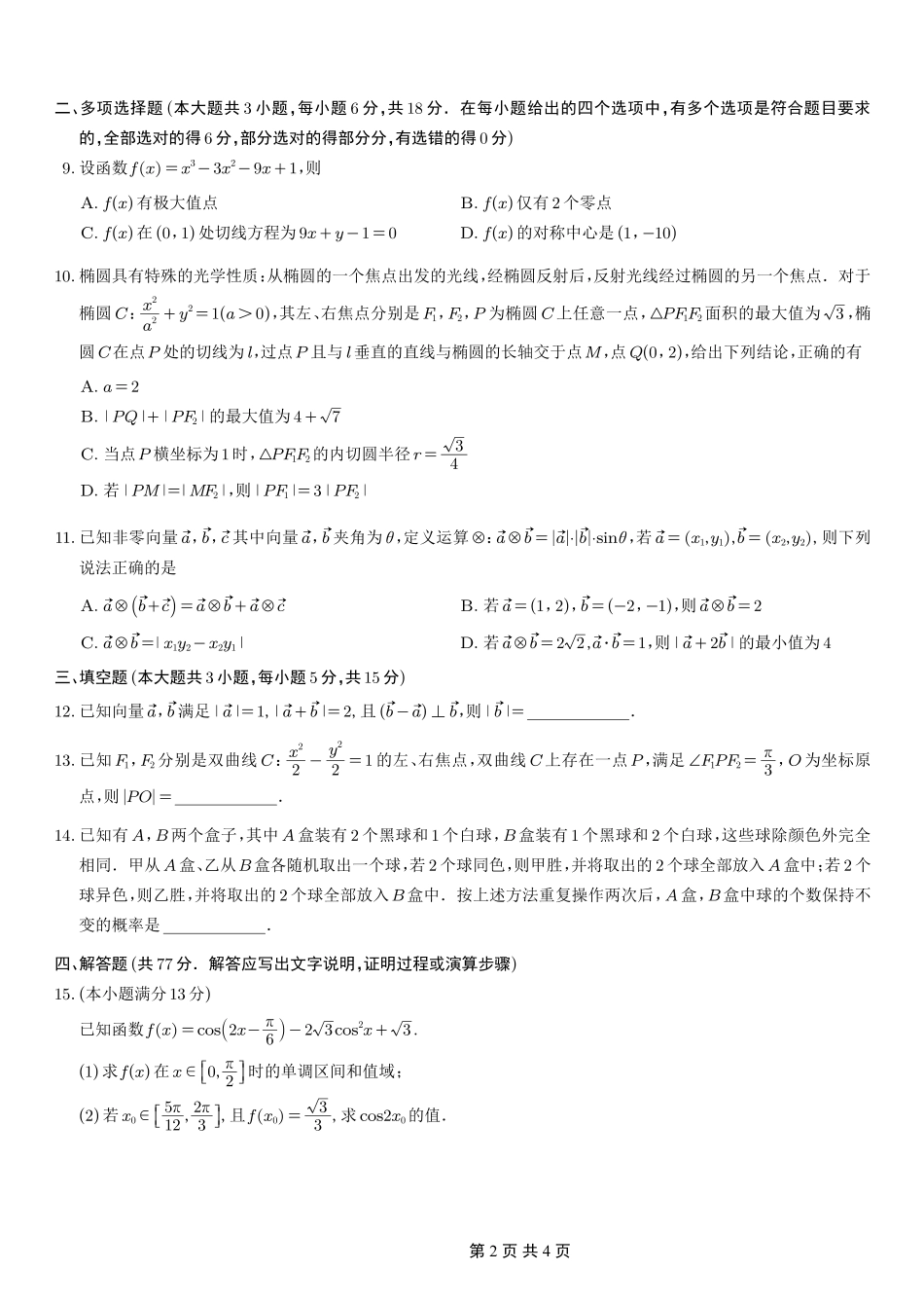 数学试卷重庆市第一中学校2025-2026学年高三上学期9月月考(9.29-9.30).pdf_第2页