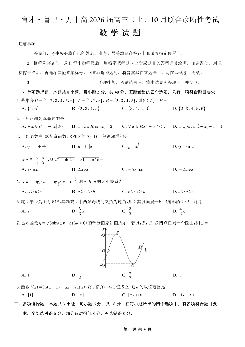 数学试卷重庆市育才鲁巴万中高2026届高三(上)10月联合诊断性考试(10.8-10.9).pdf_第1页