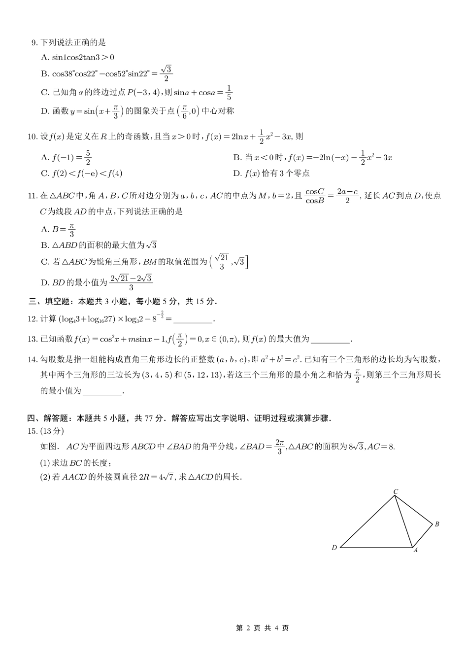 数学试卷重庆市育才鲁巴万中高2026届高三(上)10月联合诊断性考试(10.8-10.9).pdf_第2页
