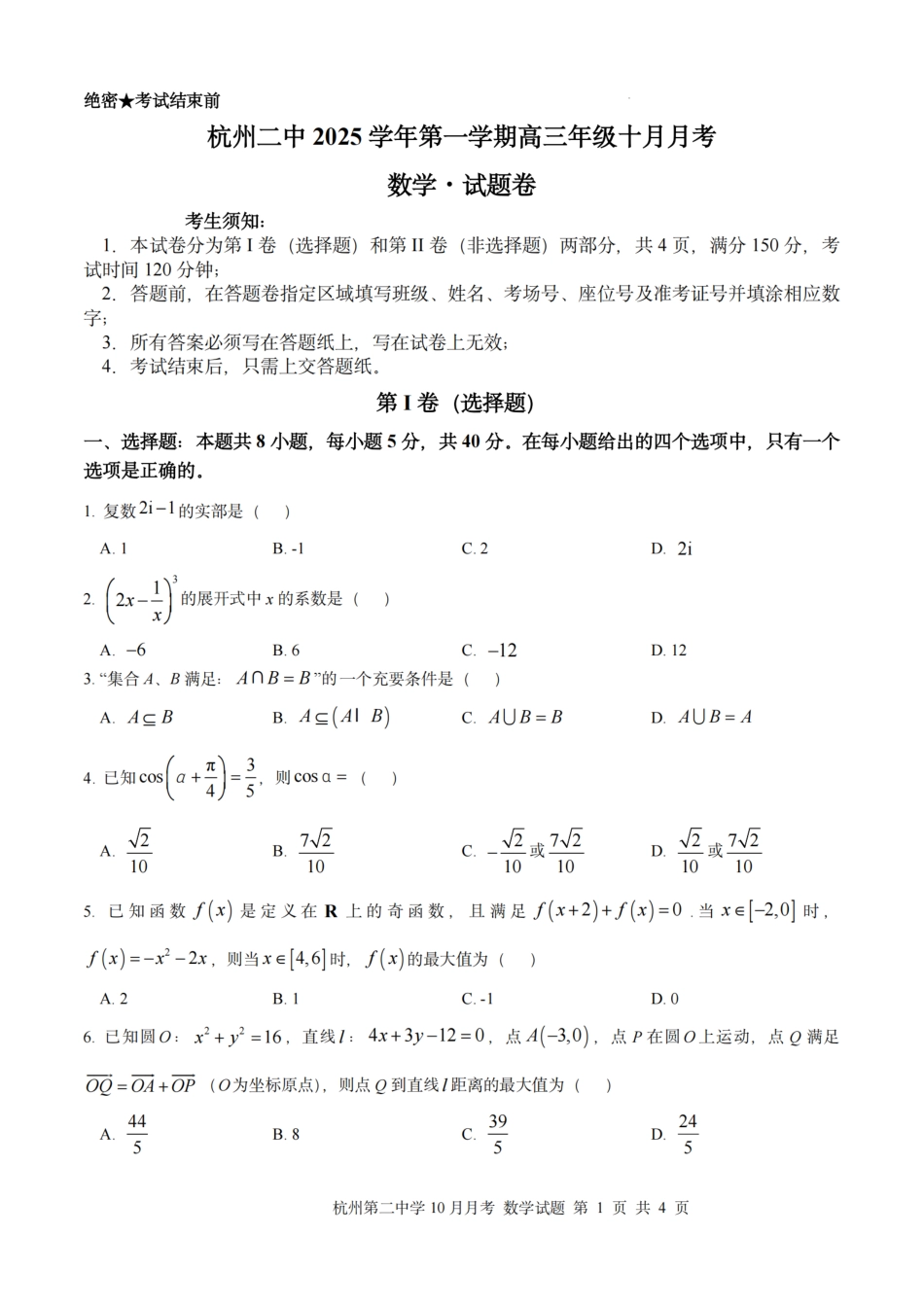 数学试题｜26届杭州第二中学10月高三月考.pdf_第1页