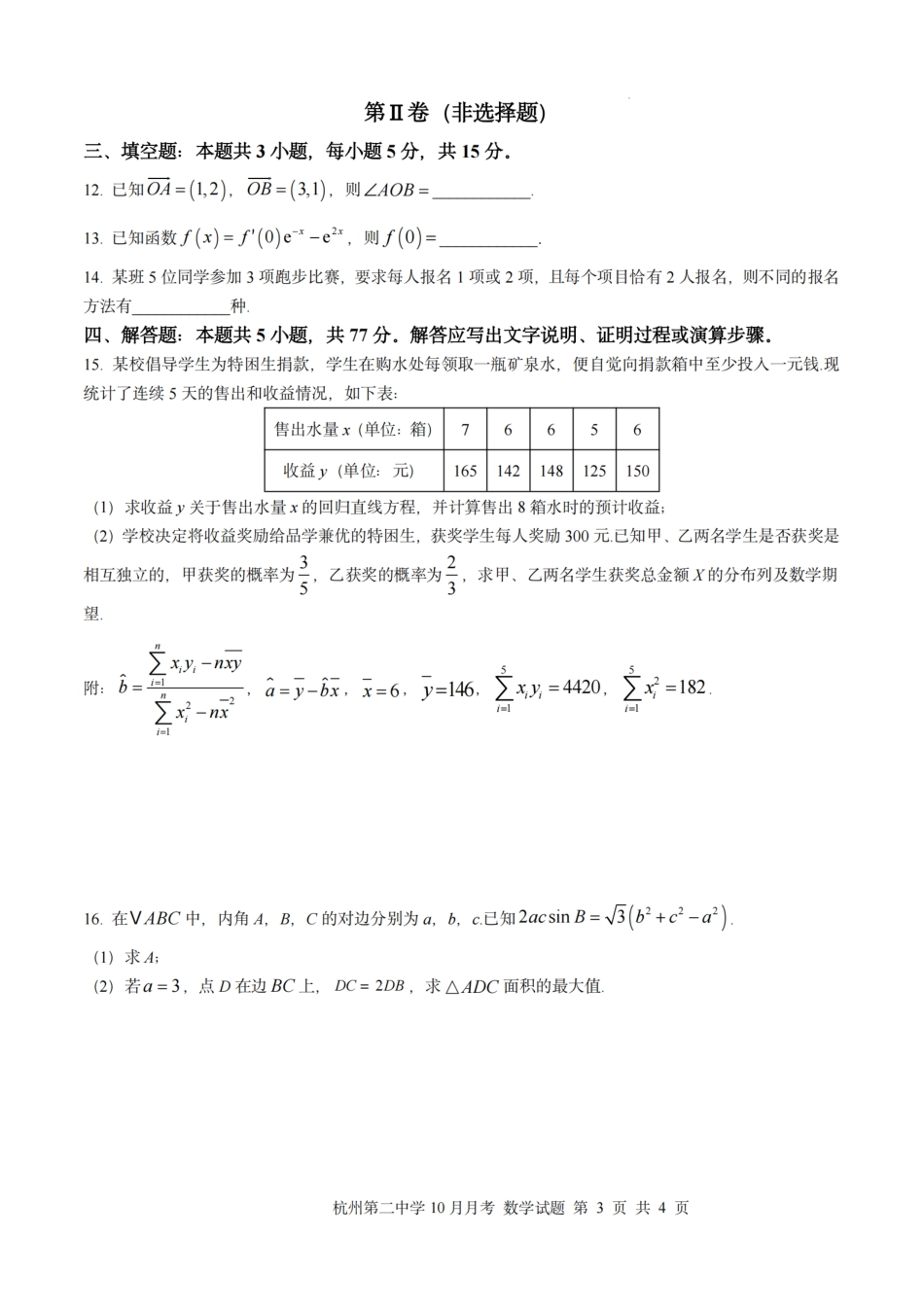 数学试题｜26届杭州第二中学10月高三月考.pdf_第3页