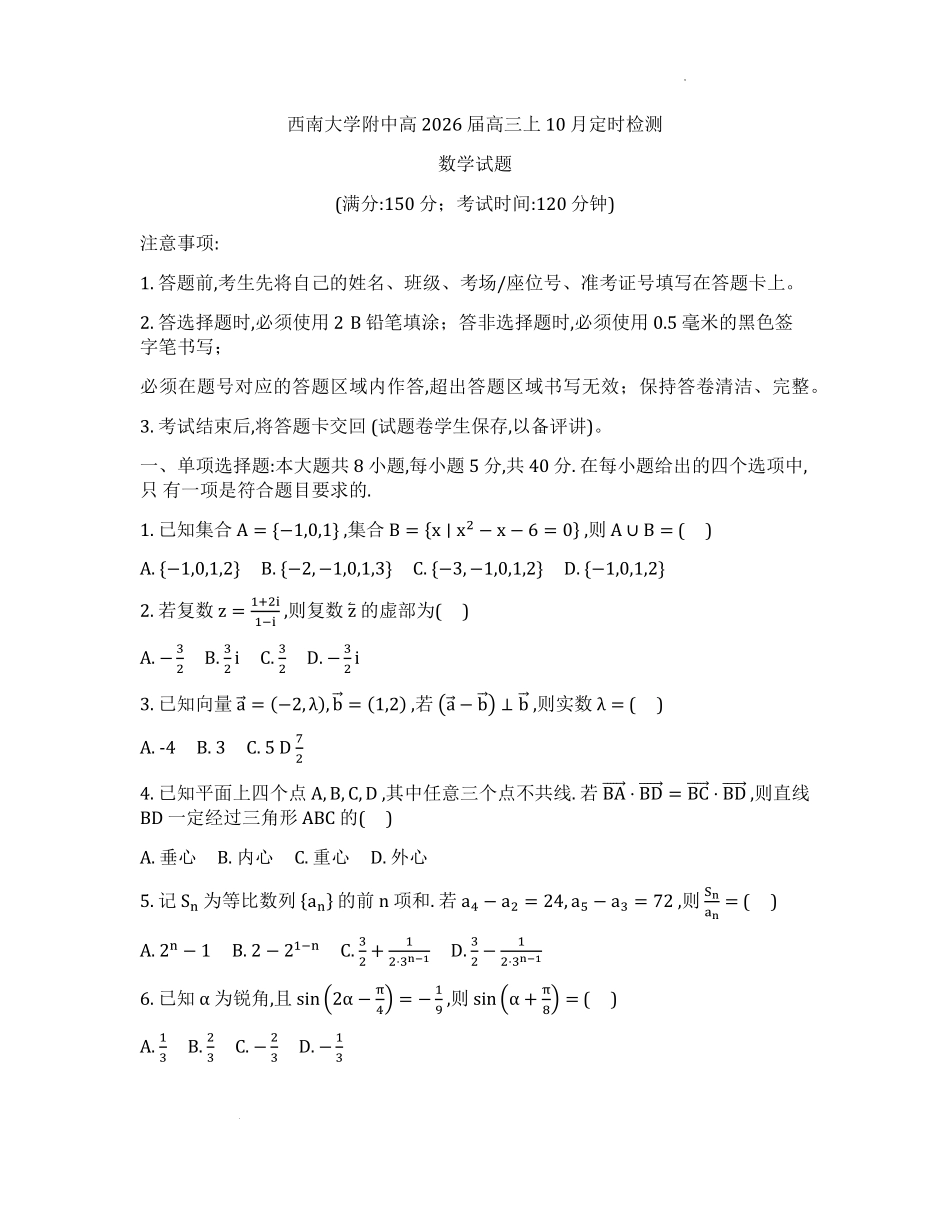 数学试题卷【Top50强校】重庆市西南大学附属中学校2026届高三上学期10月月考(10.4-10.5).pdf_第1页