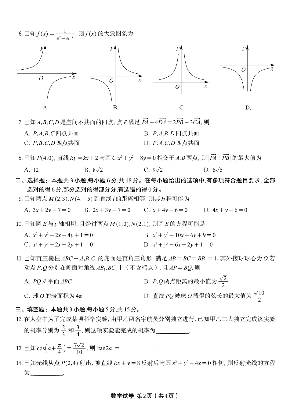 数学试题卷【高二】安徽省皖江名校联盟2025-2026学年高二上学期10月阶段考(10.23-10.24).pdf_第2页