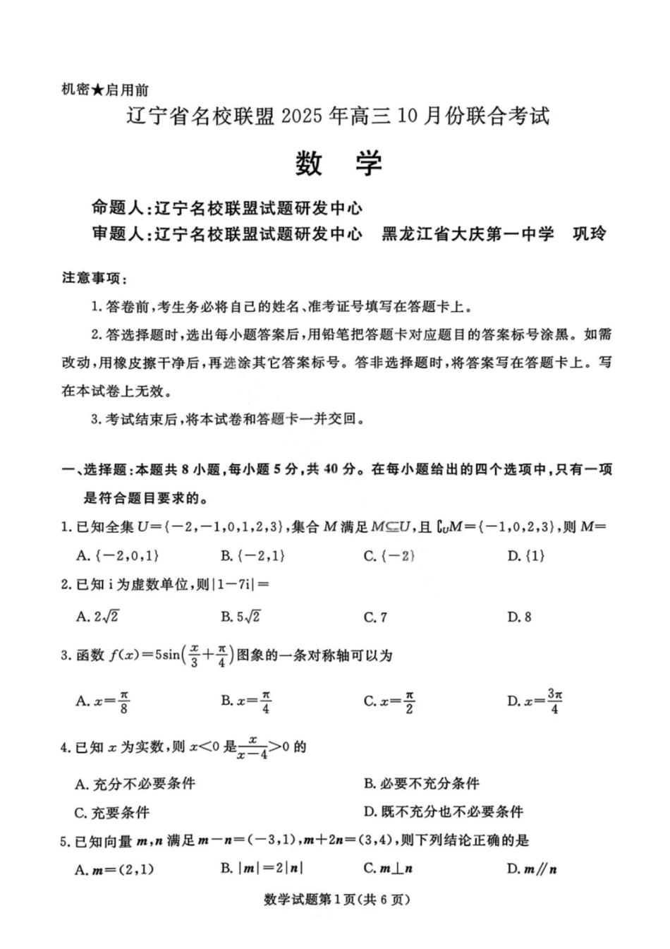 数学试题卷【黑吉辽蒙卷】辽宁省名校联盟2025年高三10月份联合考试(10.9-10.10).pdf_第1页