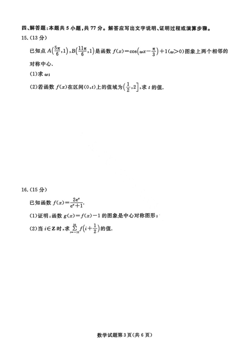 数学试题卷【黑吉辽蒙卷】辽宁省名校联盟2025年高三10月份联合考试(10.9-10.10).pdf_第3页