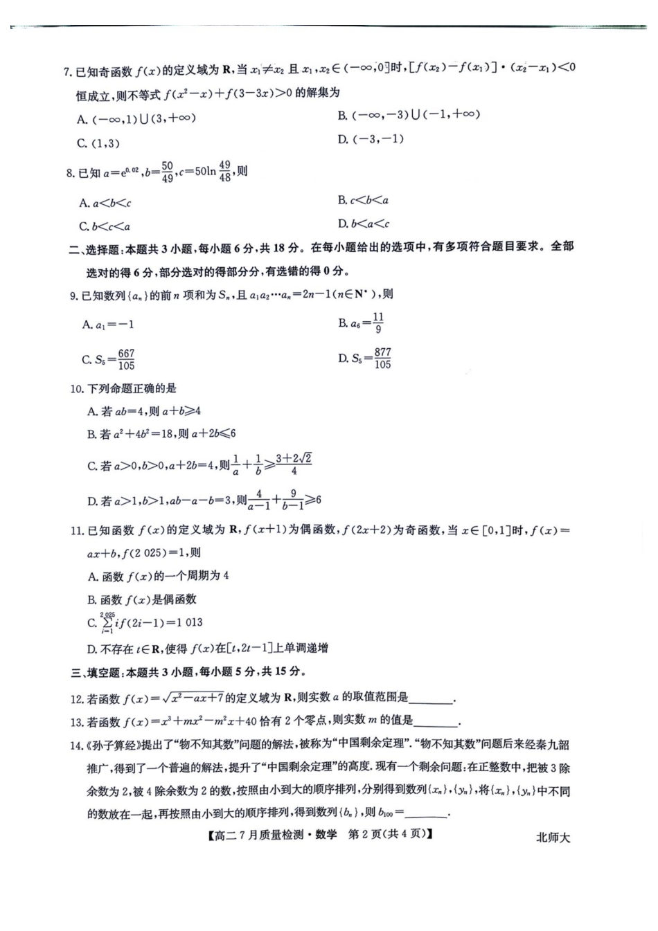 数学试题卷+答案【九师联盟卷】九师联盟2026届高二7月质量检测联考（北师大版）（7.1-7.2）.pdf_第2页
