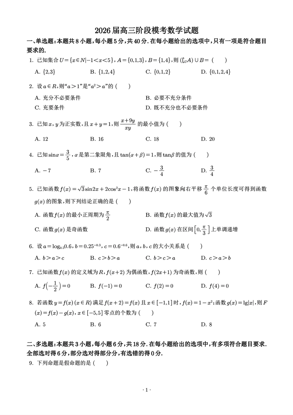 数学试题卷+答案-安徽省安徽师大附中2026届高三上学期10月阶段性模考(10.7-10.8).pdf_第1页