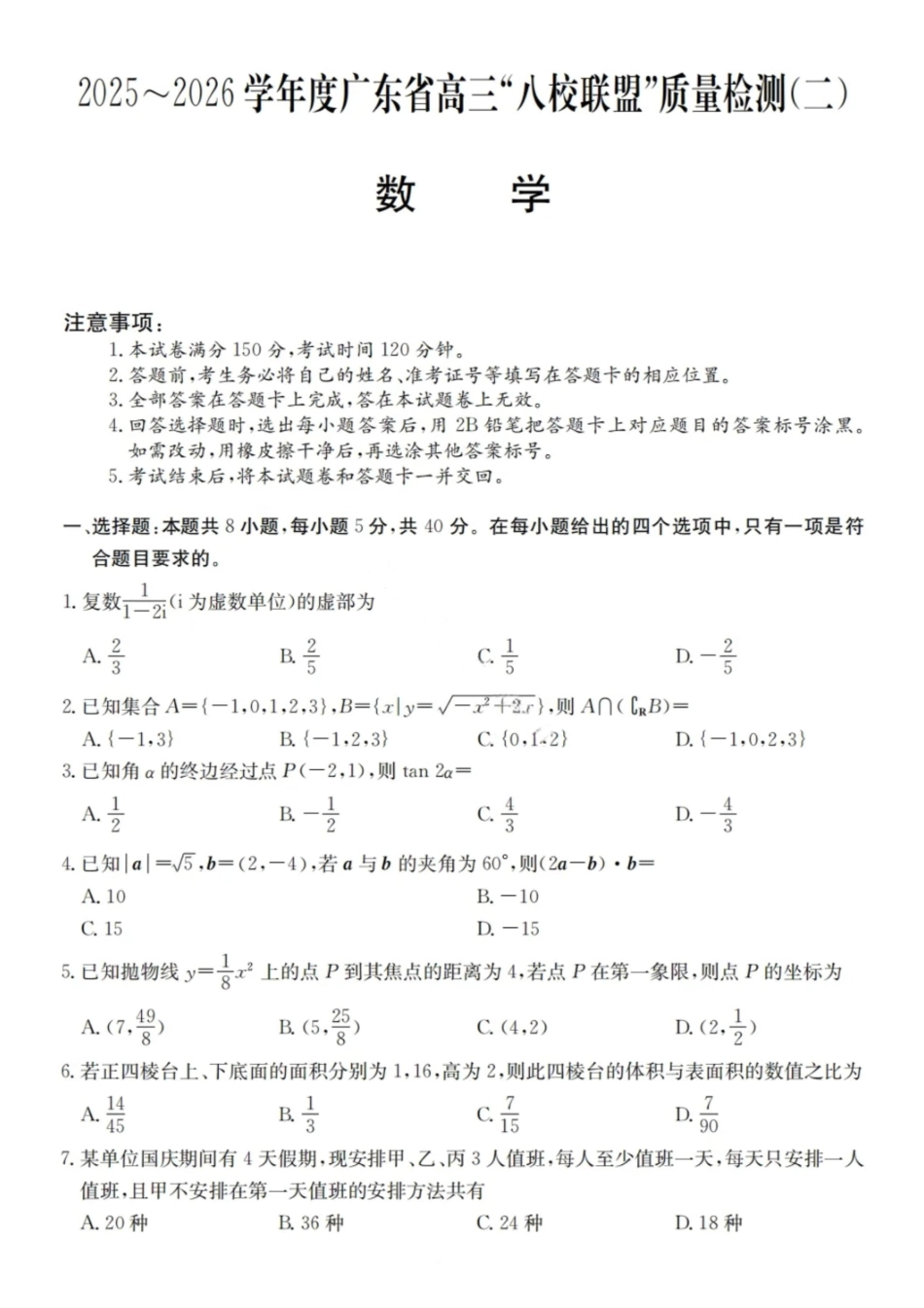 数学试题卷+答案广东省2025-2026学年度广东省高三“八校联盟”质量检测（二10月联考）（10.11-10.12）.pdf_第1页