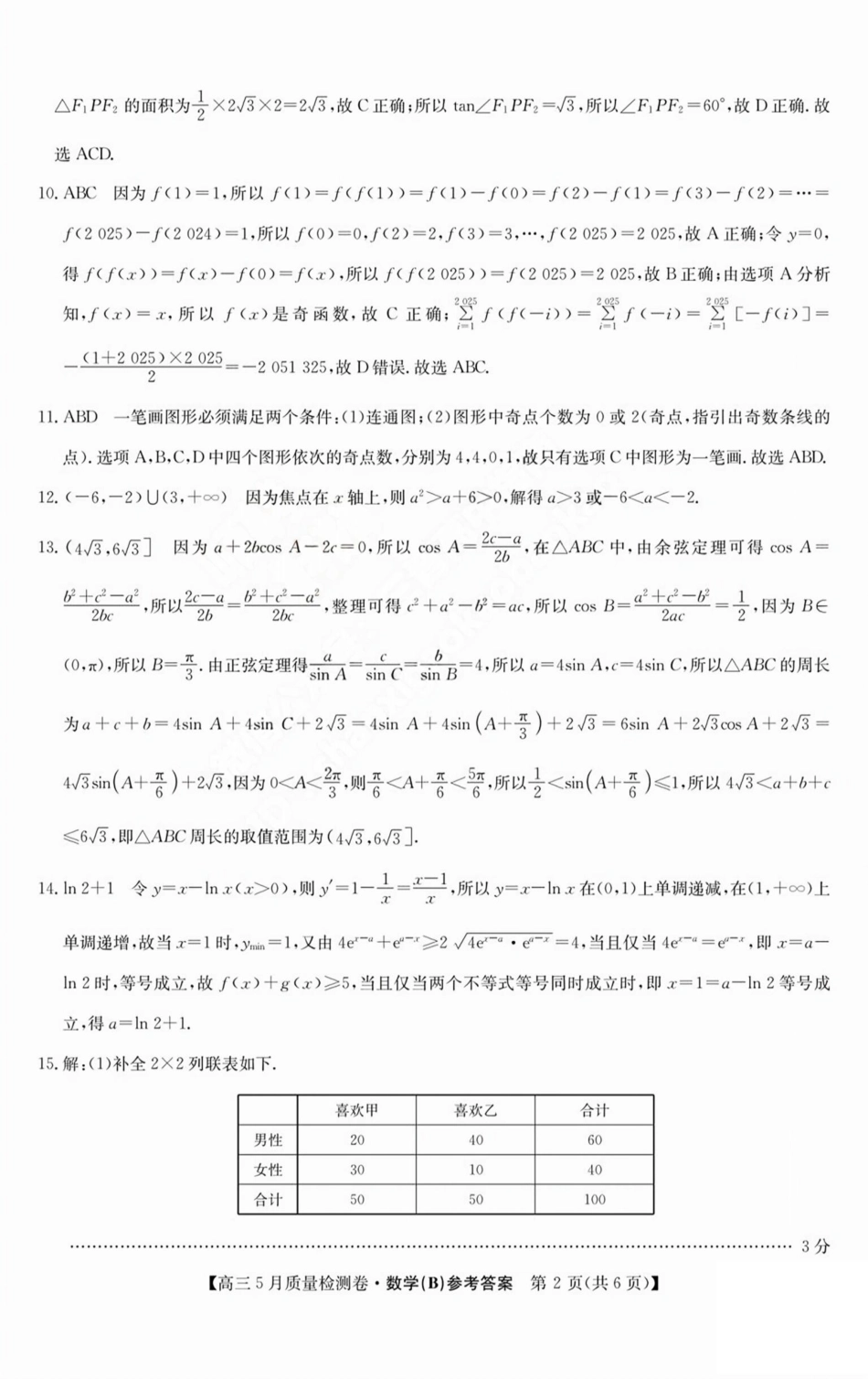 数学试题卷B答案25-X-635C2024-2025学年高三5月质量检测卷（5.22-5.23）.pdf_第2页