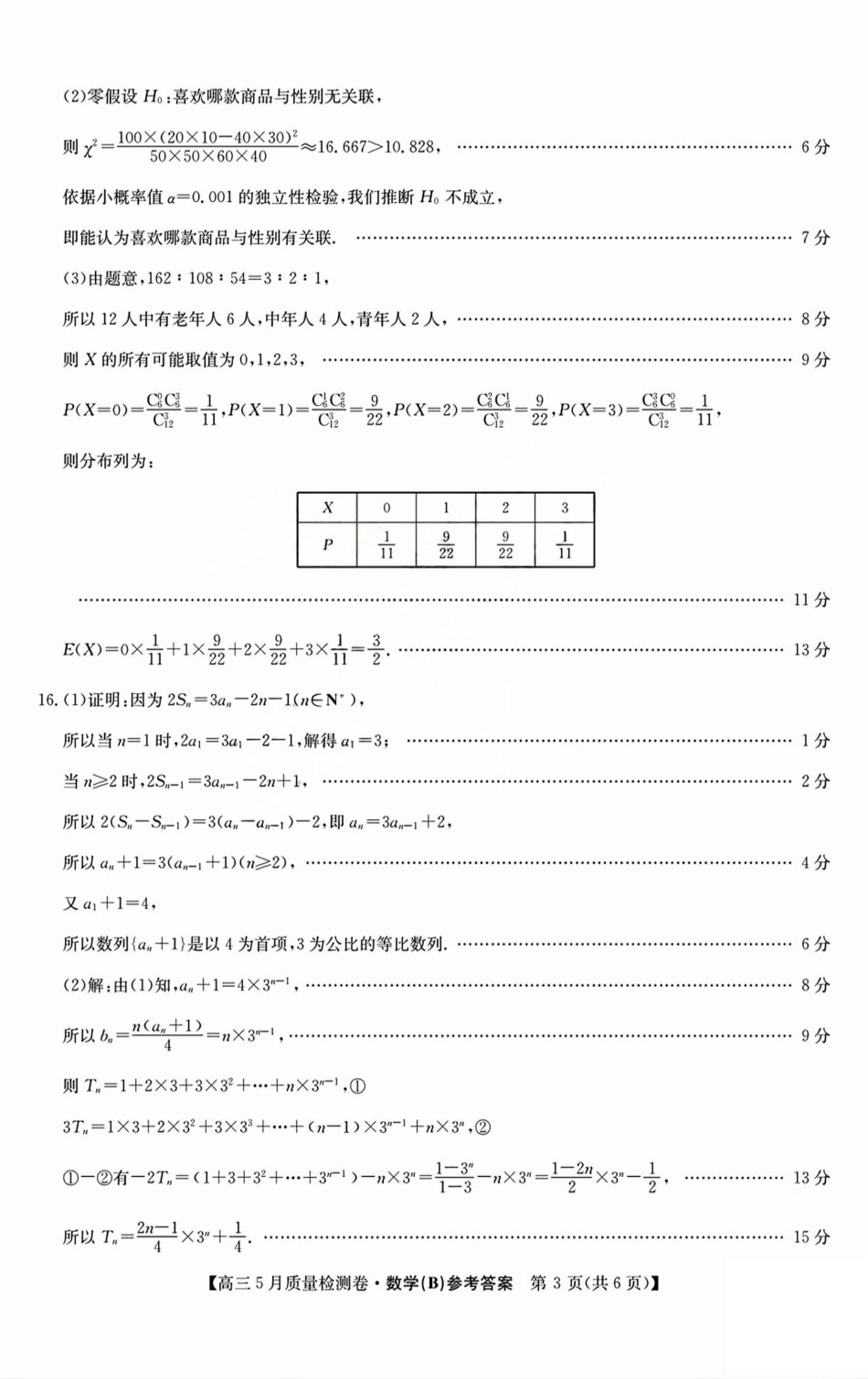 数学试题卷B答案25-X-635C2024-2025学年高三5月质量检测卷（5.22-5.23）.pdf_第3页