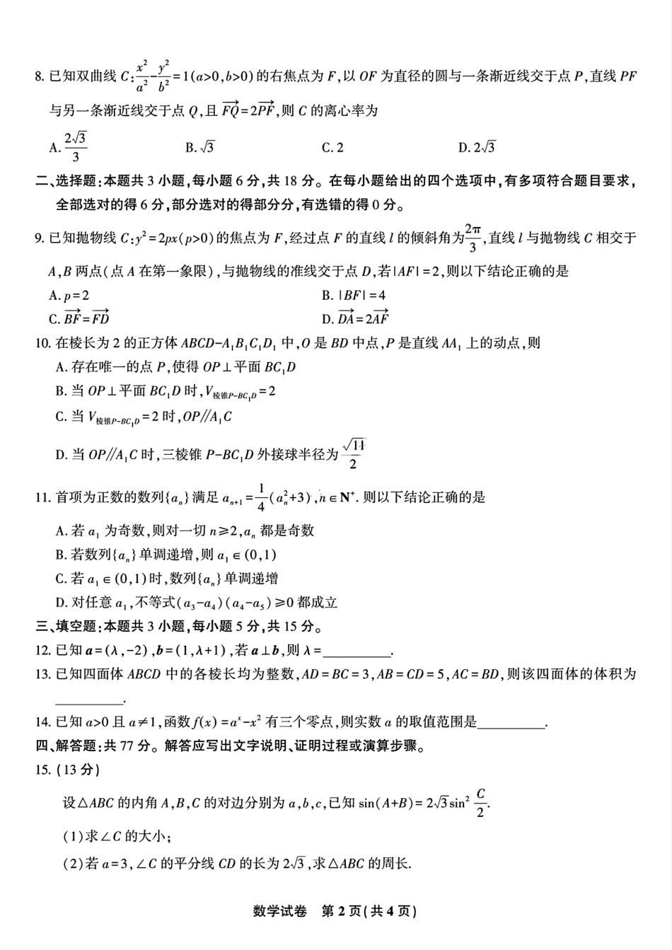 数学试题卷安徽省安庆市第一中学2026届高三年级上学期开学考试(8.27-8.28).pdf_第2页