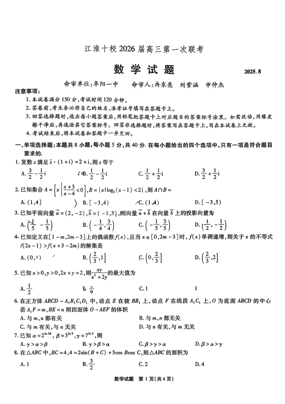 数学试题卷安徽省江淮十校2026届高三第一次联考(8.25-8.26).pdf_第1页
