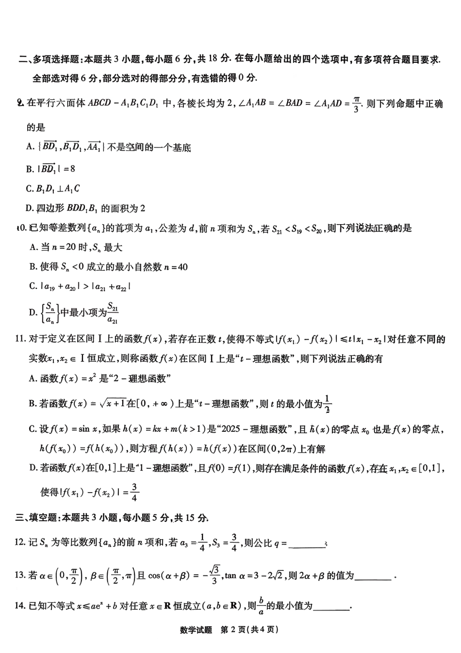 数学试题卷安徽省江淮十校2026届高三第一次联考(8.25-8.26).pdf_第2页
