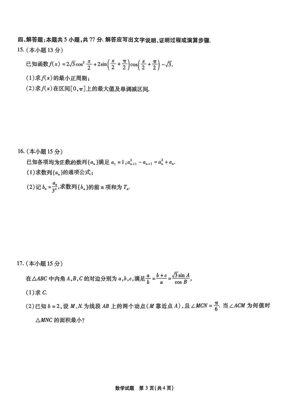 数学试题卷安徽省江淮十校2026届高三第一次联考(8.25-8.26).pdf_第3页