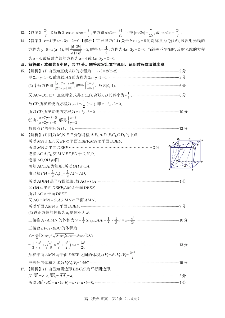 数学试题卷答案【高二】安徽省皖江名校联盟2025-2026学年高二上学期10月阶段考（10.23-10.24）.pdf_第2页