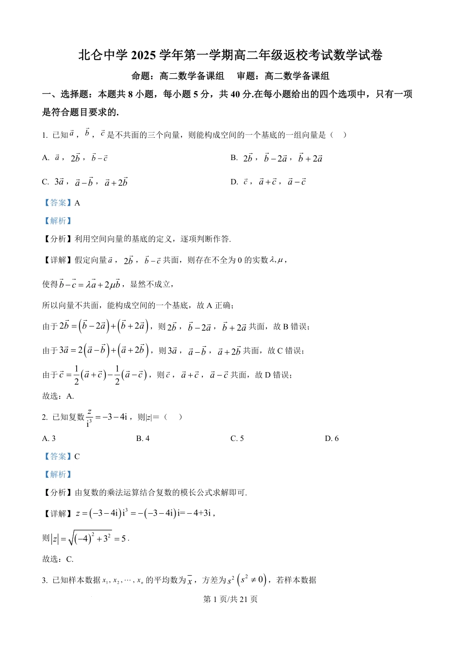 数学试题卷答案【高二】浙江省宁波市北仑中学2025-2026学年高二上学期返校考(8.24左右).pdf_第1页